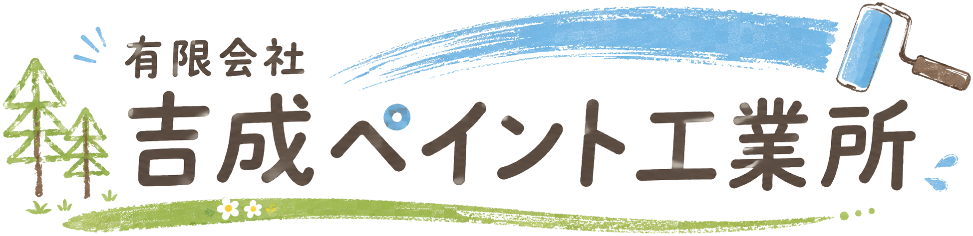 有限会社 吉成ペイント工業所